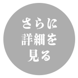 さらに詳細を見る